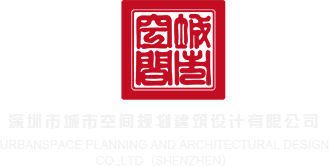u性视频深圳市城市空间规划建筑设计有限公司